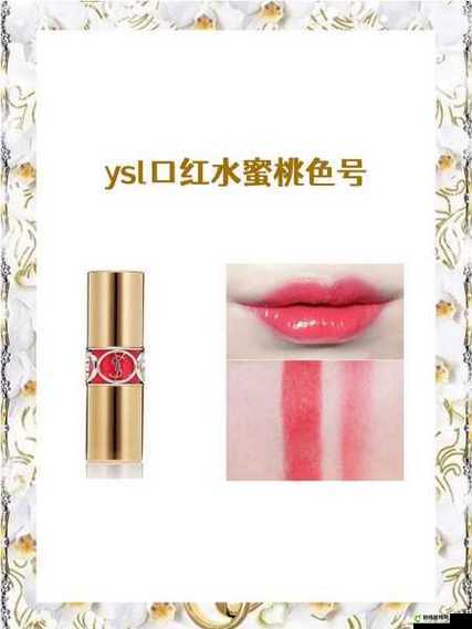 ysl 口红水蜜桃色号 6004-美丽新选择