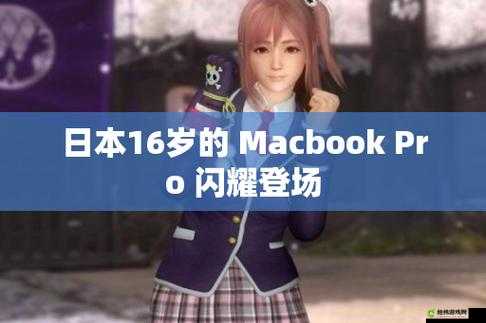 16 岁日本学生：MacBook Pro 是我的学习和娱乐伙伴