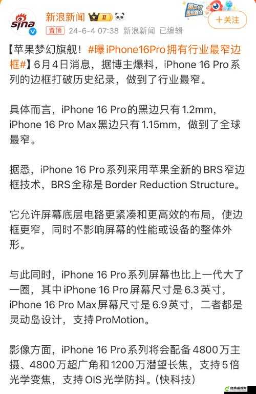 iPhone16Pro 系列窄边框揭秘-能推送喜好内容大揭秘