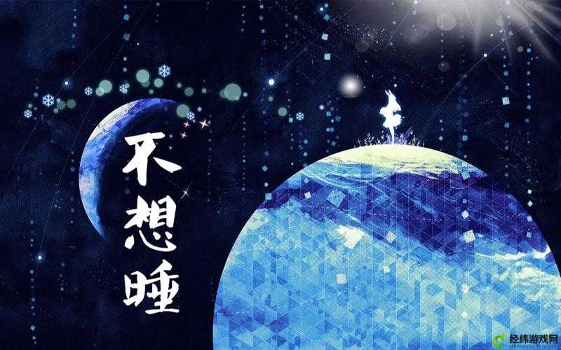 不想睡我要陪你一整夜：无尽的陪伴时光