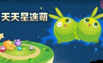 天天星连萌冲高分方法大揭秘