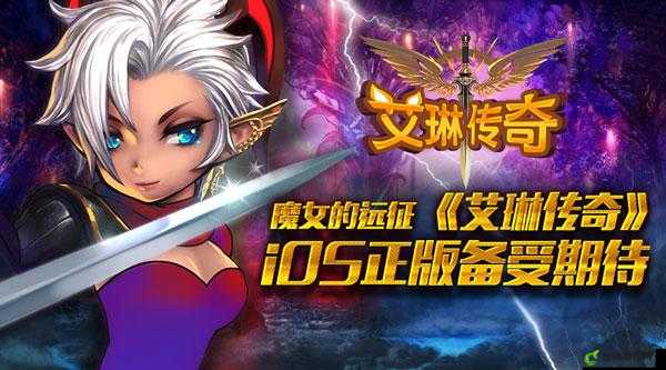 艾琳传奇 iOS 正版游戏画面曝光？